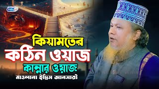 কিয়ামতের কঠিন ওয়াজ || কান্নার ওয়াজ ||  মাওলাান ইদ্রিস আনছারি   | Bangla Waz 2025