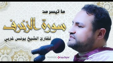 Part Of Surah az-Zukhruf | تلاوة تخشع لها القلوب من سورة الزخرف- الشيخ يونس غربي
