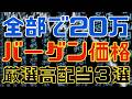 たった20万で3銘柄！バーゲン価格な厳選高配当！