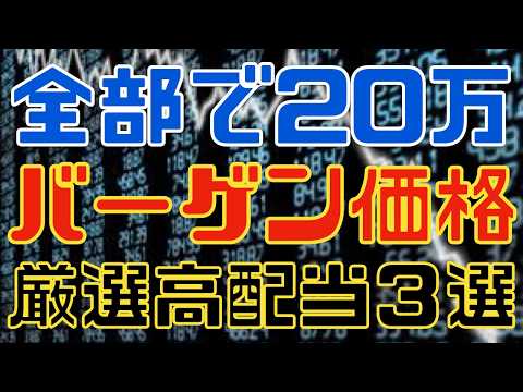 たった20万で3銘柄！バーゲン価格な厳選高配当！