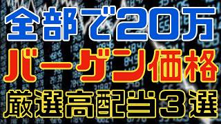 たった20万で3銘柄！バーゲン価格な厳選高配当！