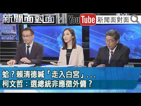 精彩片段》蛤？賴清德喊「走入白宮」...柯文哲：選總統非應徵外傭？【新聞面對面】2023.07.13