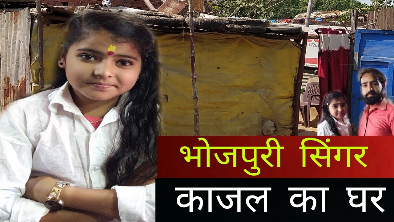 काजल कुमारी का घर