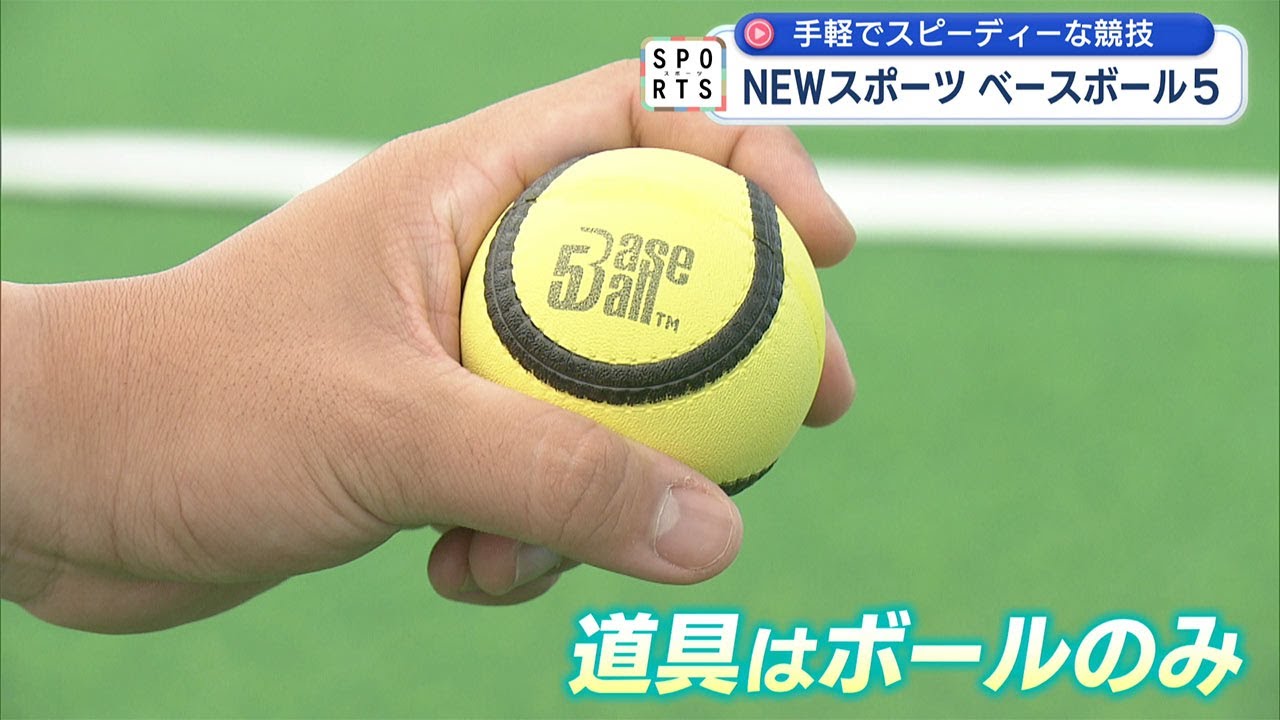 ボール1つで熱戦！ベースボール5！ - YouTube