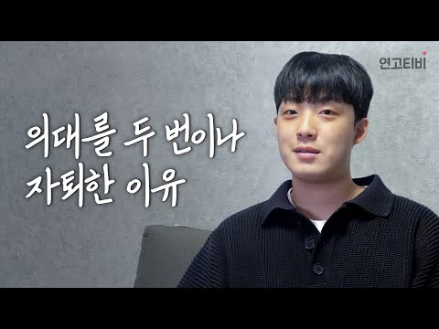 “중요한 건 꺾이지 않는 마음…” 오직 연세대 의대를 목표로 다른 의대 자퇴하고 수능에 네 번 도전한 썰 | 연고티비