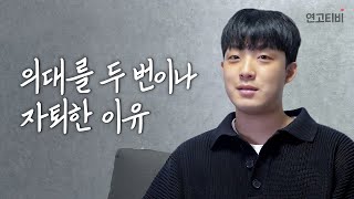 “중요한 건 꺾이지 않는 마음…” 오직 연세대 의대를 목표로 다른 의대 자퇴하고 수능에 네 번 도전한 썰 | 연고티비