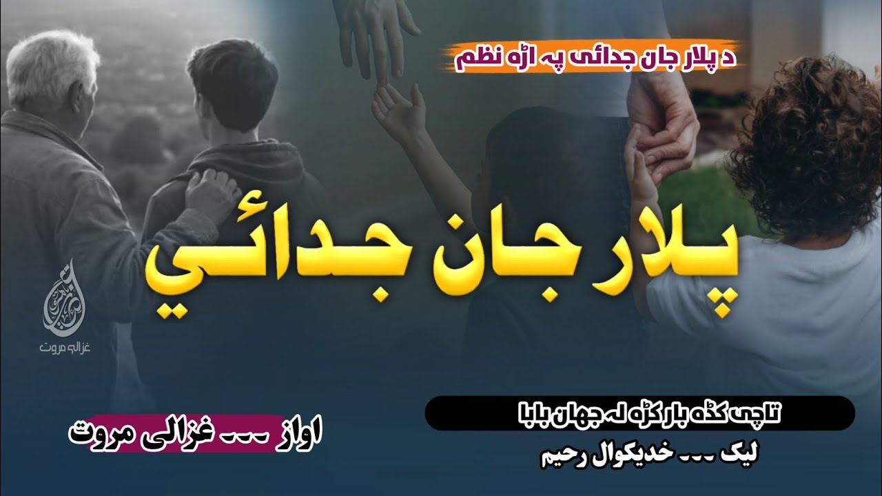 Taa Che Kada Baar Krha | Plar Jan Judayi | پلار جان جدائی | Ghazali Marwat Official | Judayi Nazam 