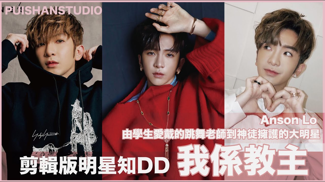 [剪輯] Anson Lo 教主：由學生愛戴的跳舞老師到 神徒 擁護的大明星