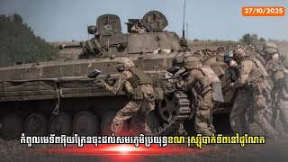 Download Lagu កំពូលមេទ័ពអ៊ុយក្រែនចុះដល់សមរភូមិប្រយុទ្ធខណៈរុស្ស៊ីបាក់ទ័ពនៅដូណែត MP3 Download Lagu កំពូលមេទ័ពអ៊ុយក្រែនចុះដល់សមរភូមិប្រយុទ្ធខណៈរុស្ស៊ីបាក់ទ័ពនៅដូណែត MP3