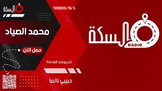 حلقه جديده من برنامج حبيبي نائما ح2 (الخيانة)    مع  محمد الصياد