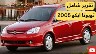 استعراض مميزات وعيوب تويوتا ايكو 2005