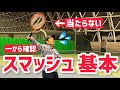 【一から覚えるスマッシュの基本】テニス 確実に強く打てるスマッシュを覚えよう