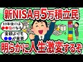 【2ch有益スレ】新NISAで月5万積立するだけで人生激変するぞｗ