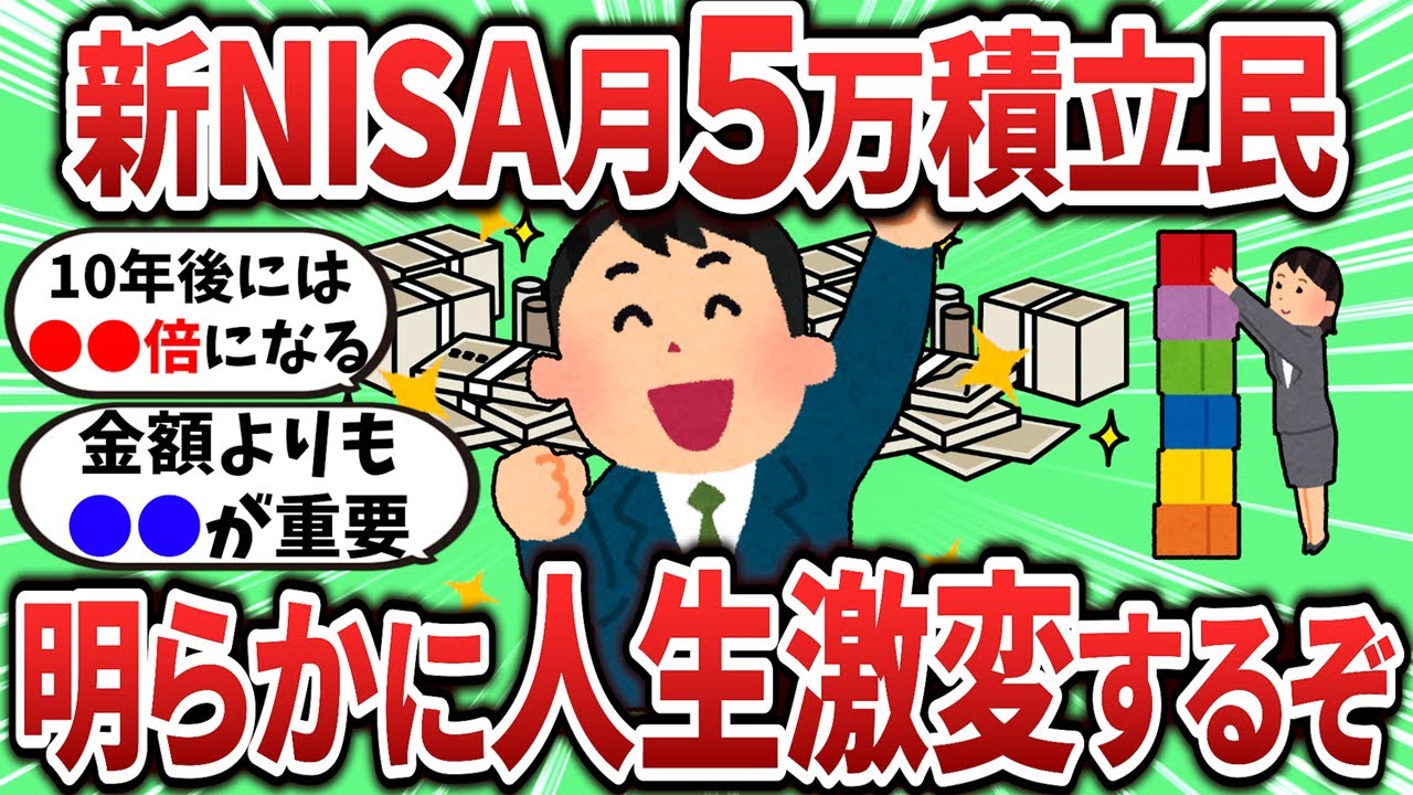 【2ch有益スレ】新NISAで月5万積立するだけで人生激変するぞｗ