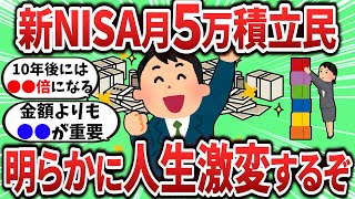 【2ch有益スレ】新NISAで月5万積立するだけで人生激変するぞw