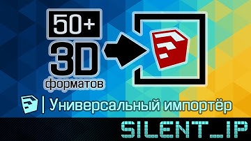 SketchUp: Универсальный импортёр 3D форматов