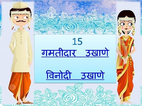 TOP 21 FUNNY MARATHI UKHANE TO LAUGH