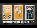 EclipseTarot 他眼中的你是什麼樣子的 他是如何看待你的 他對你的真實想法 塔羅占卜 EclipseTarot 他眼中的你是什麼樣子的 他是如何看待你的 他對你的真實想法 塔羅占卜