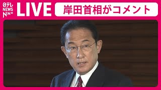 【見逃しライブ】岸田首相がコメント “岸田派パーティ収支過少記載”について ――政治ニュースライブ（日テレNEWS LIVE）