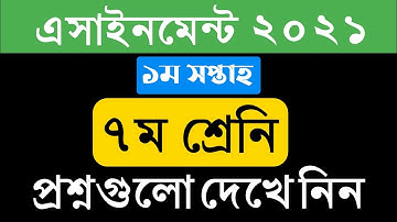 ৭ম শ্রেনির ১ম এসাইনমেন্ট ২০২১ এর প্রশ্ন সকল স্কুলের জন্য || Class 7 1st Assignment 2021
