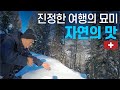 스위스의 한 달 월세와 유럽인들의 삶 들여다 보기 - 유럽 〔05〕