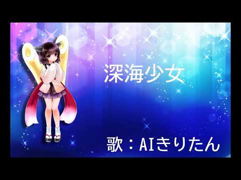 【AIきりたん】深海少女