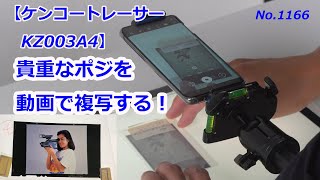 【ケンコーのトレーサーでポジから動画を】ケンコーの製造中止品のポジを再び見てみる！（動画No.1166）