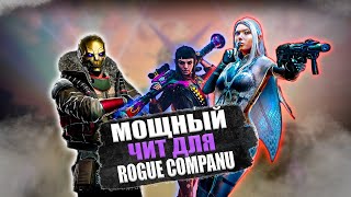 🔴КРУТОЙ ЧИТ НА ROGUE COMPANY 2023 | Чит от WH-SATANO.ru | AIM/WH