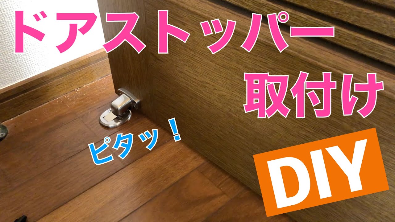 DIY] Installing a door stopper costs just 1,080 yen each! - YouTube