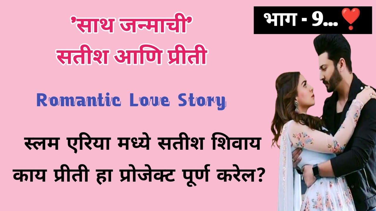 साथ जन्माची सतीश आणि प्रीती | भाग- 9 | मराठी लव स्टोरी |Romantic Story | ऐका किंवा वाचा