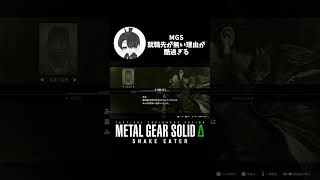 【メタルギアソリッド】MGS 無線・就職先が無い理由が酷過ぎる(シギント×スネーク MGSΔ#おうき) #メタルギアソリッドデルタ #mgsΔ