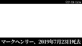 SCP-CN-1630 - マークヘンリー、2019年7月23日死去