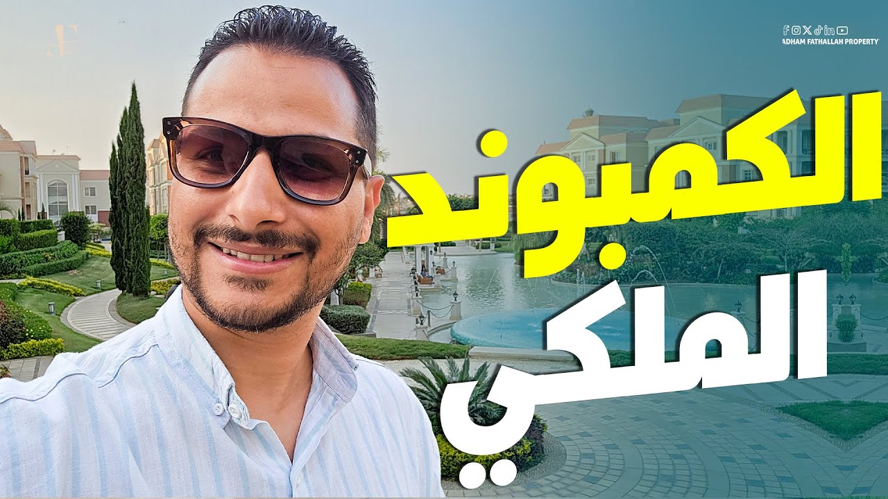 دخلت بيوت انجليزية للبيع كمبوند ريجنتس سكوير | Regents Square في التجمع  الخامس هوريك حاجات هتصدمك