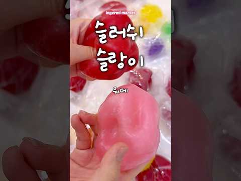 최고의 슬러쉬 슬랑이는??!! + 수박화채 입고 #asmr #slime #슬랑이 #말랑이 #슬라임