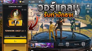 Free Fire กิจกรรมใหม่?ระบบสงครามแคลนใหม่!?รับท่าปักธงใหม่ฟรี!!?‍☠️ห้ามพลาด!?