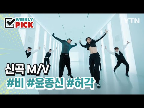 [위클리픽] 신곡 M/V 비, 윤종신, 허각 / YTN korean