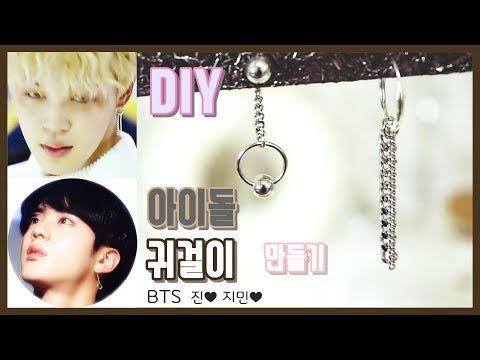 DIY KPOP / BTS  Earring :: 방탄소년단 지민(JIMIN) & 진(JIN)  굿즈 만들기 / 귀걸이 / 아이돌 귀걸이 - 민서찡