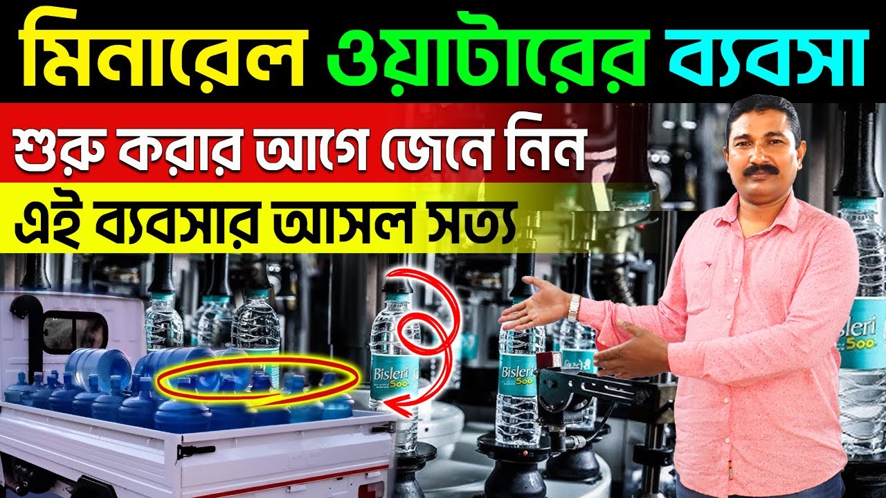 Low Budget Mineral Water Business | Business Ideas 2025 | Water Plant Business | MINERAL WATER