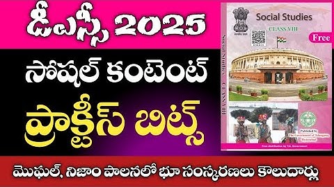 TET &DSC 2025 || 8th class social practice bits