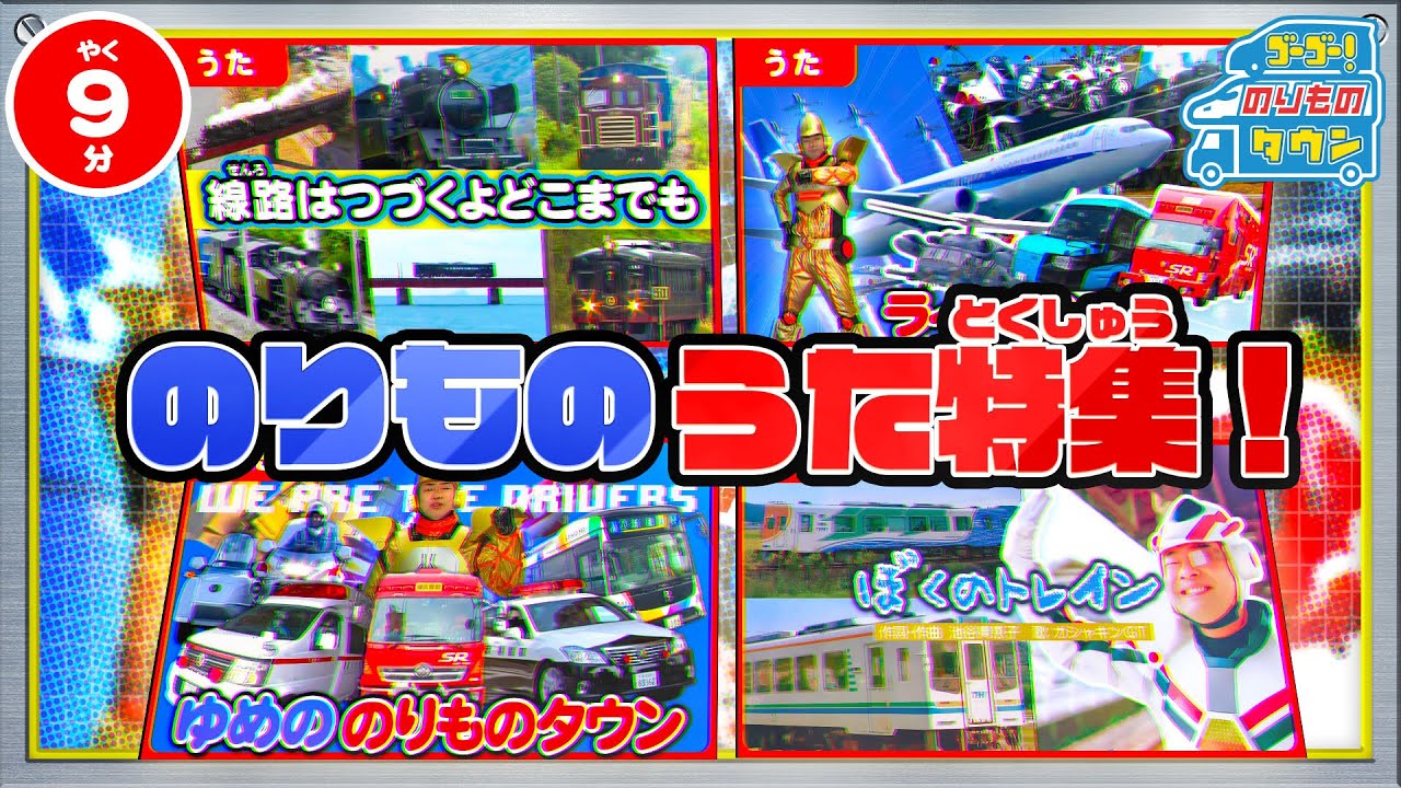 【のりもの図鑑】はたらくのりもの のりもののうた特集(ライドオン、線路は続くよどこまでも、We are the drivers、ぼくのトレイン)