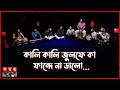 চাঁদ রাতের কাওয়ালী | Eid Mubarak | Eid 2026 | Qaowali Song | Somoy TV
