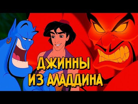 Джинны из мультфильмов и мультсериала Аладдин (способности, слабости, характер)