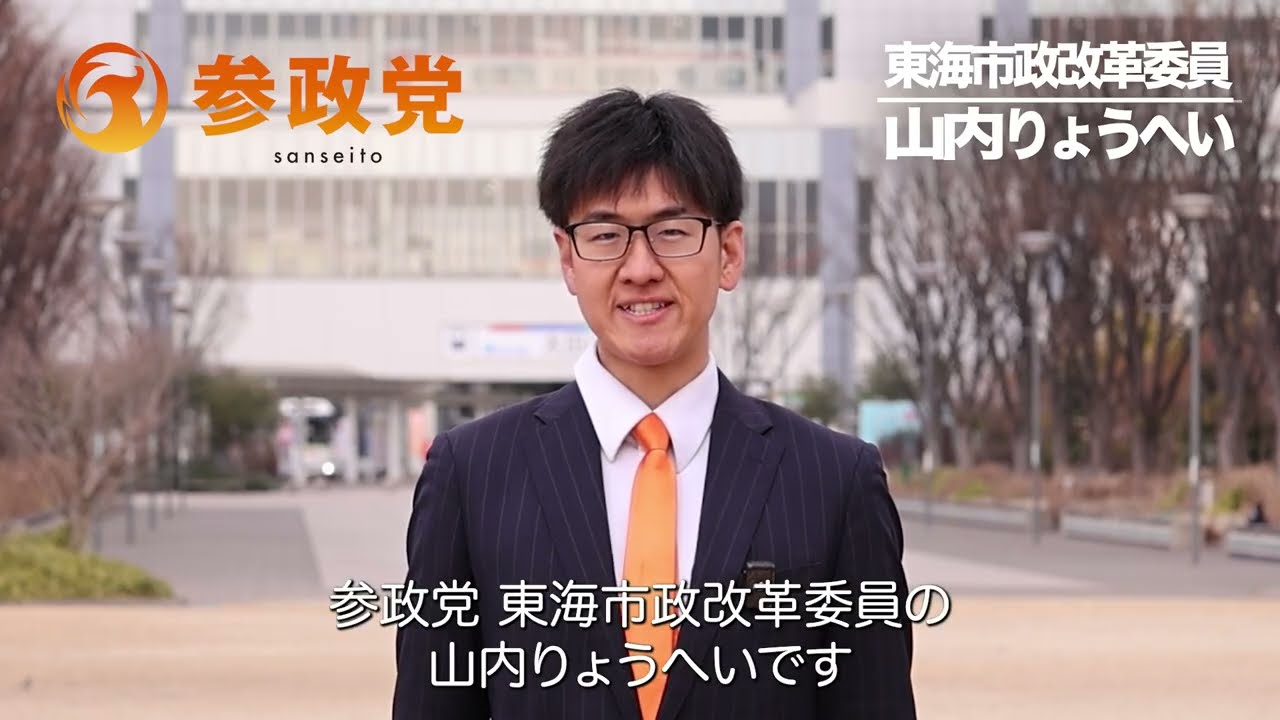 山内りょうへい 今のうち山内 東海市の未来を築く鐵の志 参政党東海市政改革委員