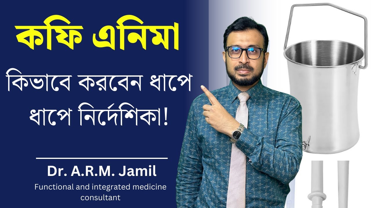 সহজেই ঘরে বসে কফি এনিমা কিভাবে এবং কেন করবেন? | How to Do Coffee Enema at Home?