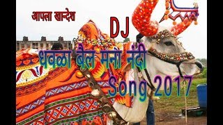 धवळा बैल मना नंदी DJ Song 2017 ll DHAWALA BAIL MANA NANDI KHANDESHI AHIRANI DJ SONG 2017