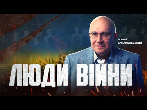 ⚡️ЛЮДИ ВІЙНИ — ПІДСУМКИ ДНЯ 11 січня із Матвієм ГАНАПОЛЬСЬКИМ
