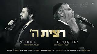 אברהם פריד & מנחם לוי - רצית השם