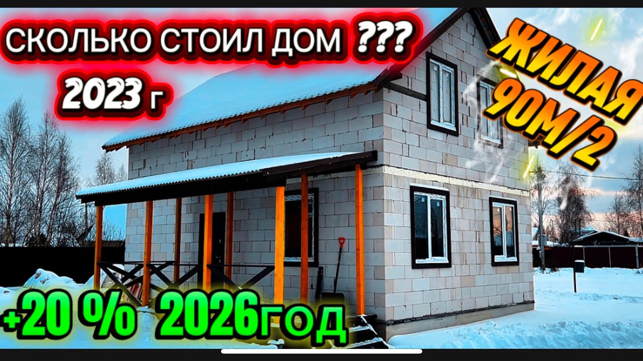 ⚡️2026г⚡️СКОЛЬКО НУЖНО ДЕНЕГ ЧТОБЫ ПОСТРОИТЬ ДОМ / КАК ПОСТРОИТЬ ДОМ СВОИМИ РУКАМИ ИЗ ГАЗОБЕТОНА 