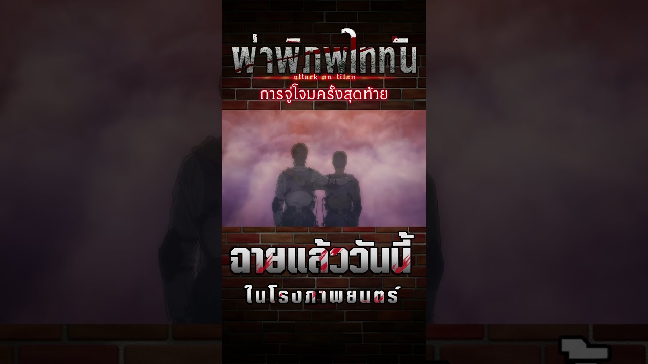 ⚔️ผ่าพิภพไททัน: การจู่โจมครั้งสุดท้าย⚔️ ถวายดวงใจได้แล้ววันนี้ในโรงภาพยนตร์