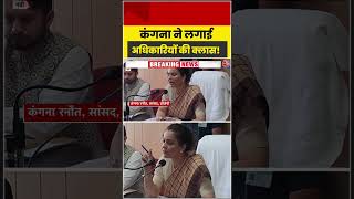 Kangana Ranaut ने लगाई अधिकारियों की क्लास! #aajtak #shorts #kanganaranaut #mandinews #latestnews